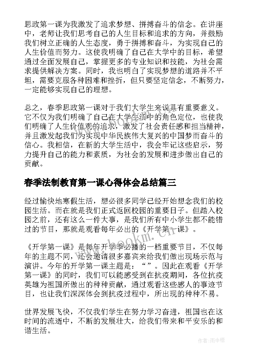 2023年春季法制教育第一课心得体会总结(优质7篇)