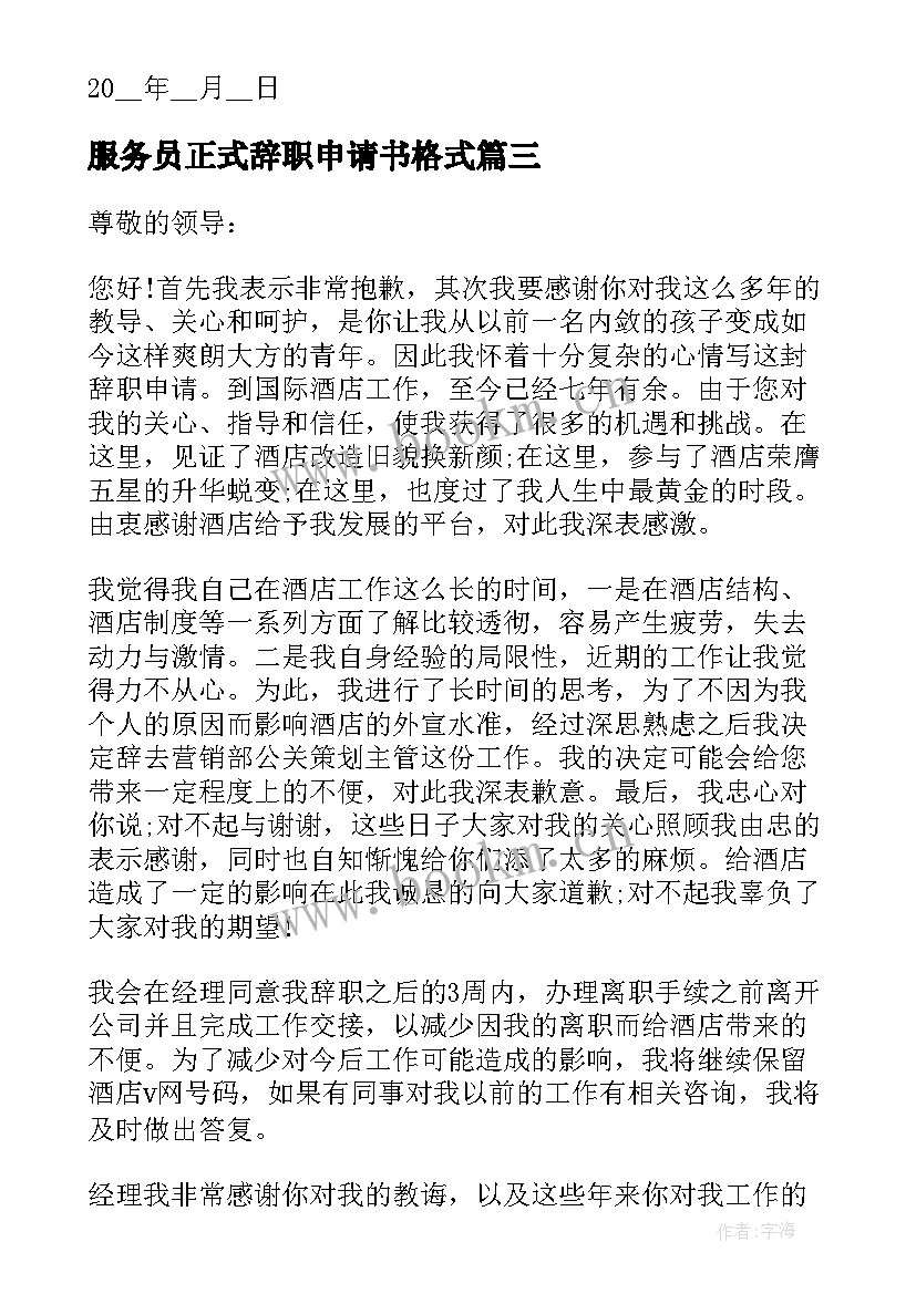 服务员正式辞职申请书格式(实用5篇)