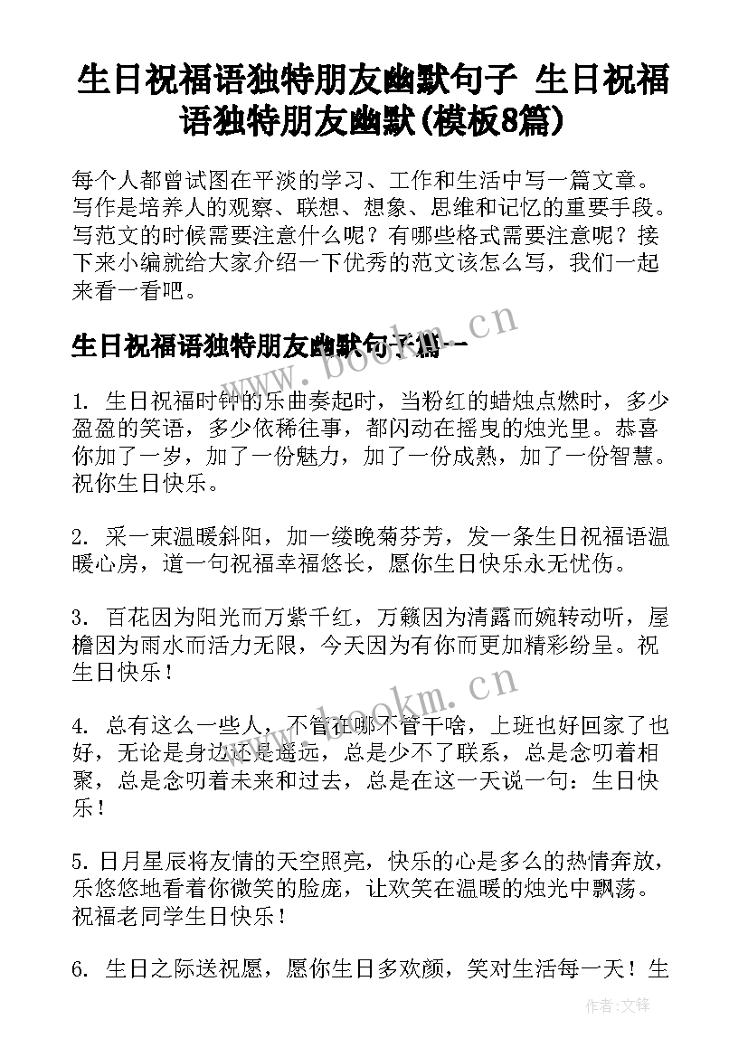 生日祝福语独特朋友幽默句子 生日祝福语独特朋友幽默(模板8篇)