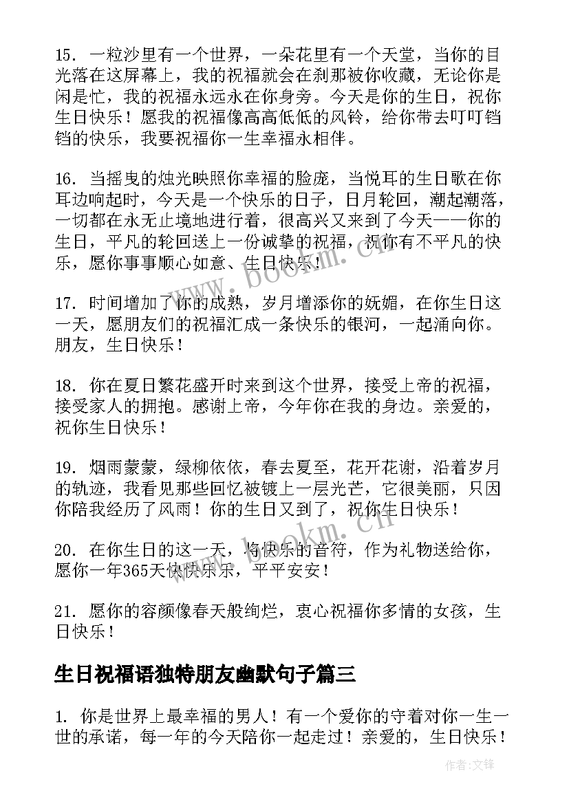 生日祝福语独特朋友幽默句子 生日祝福语独特朋友幽默(模板8篇)