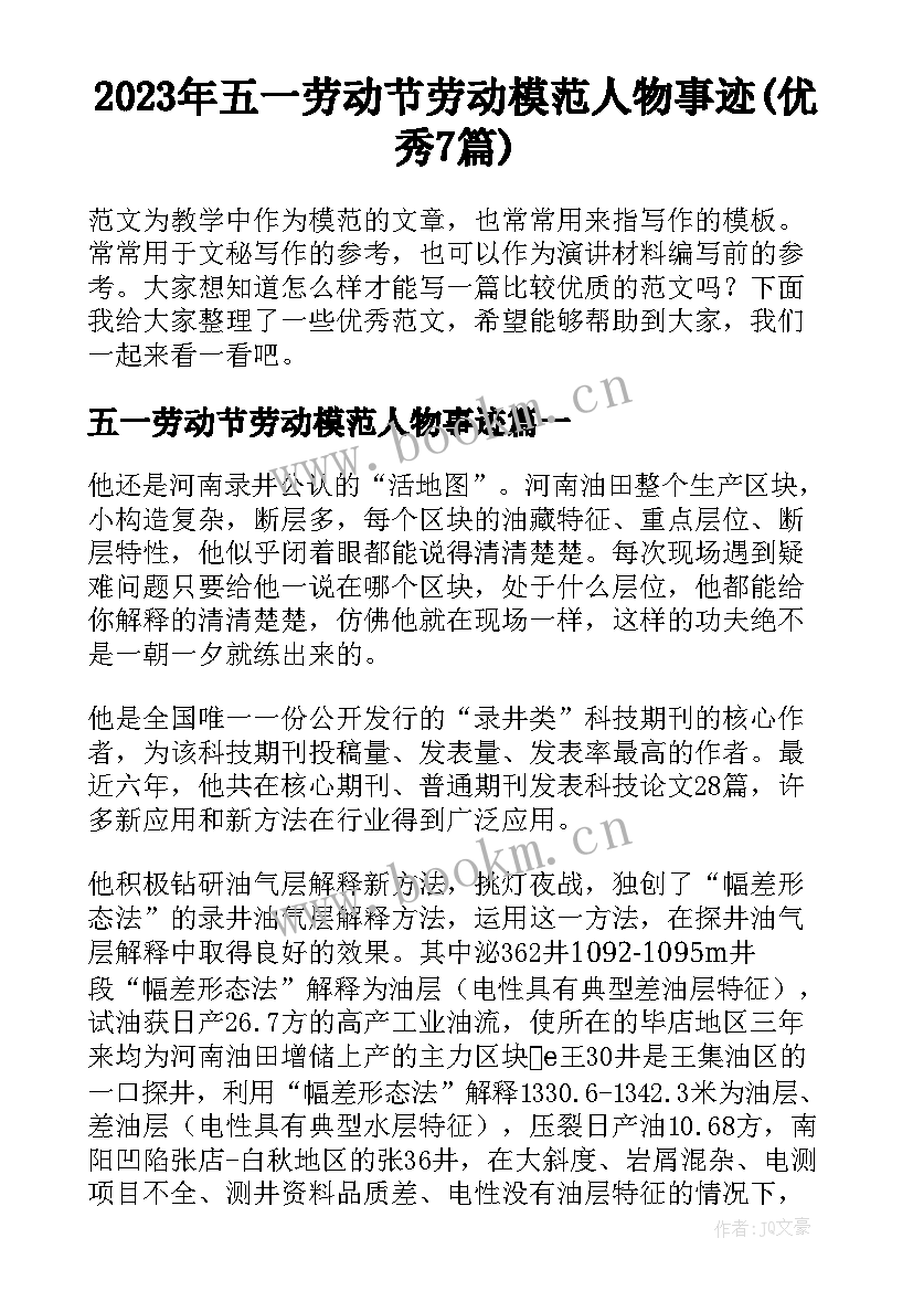 2023年五一劳动节劳动模范人物事迹(优秀7篇)