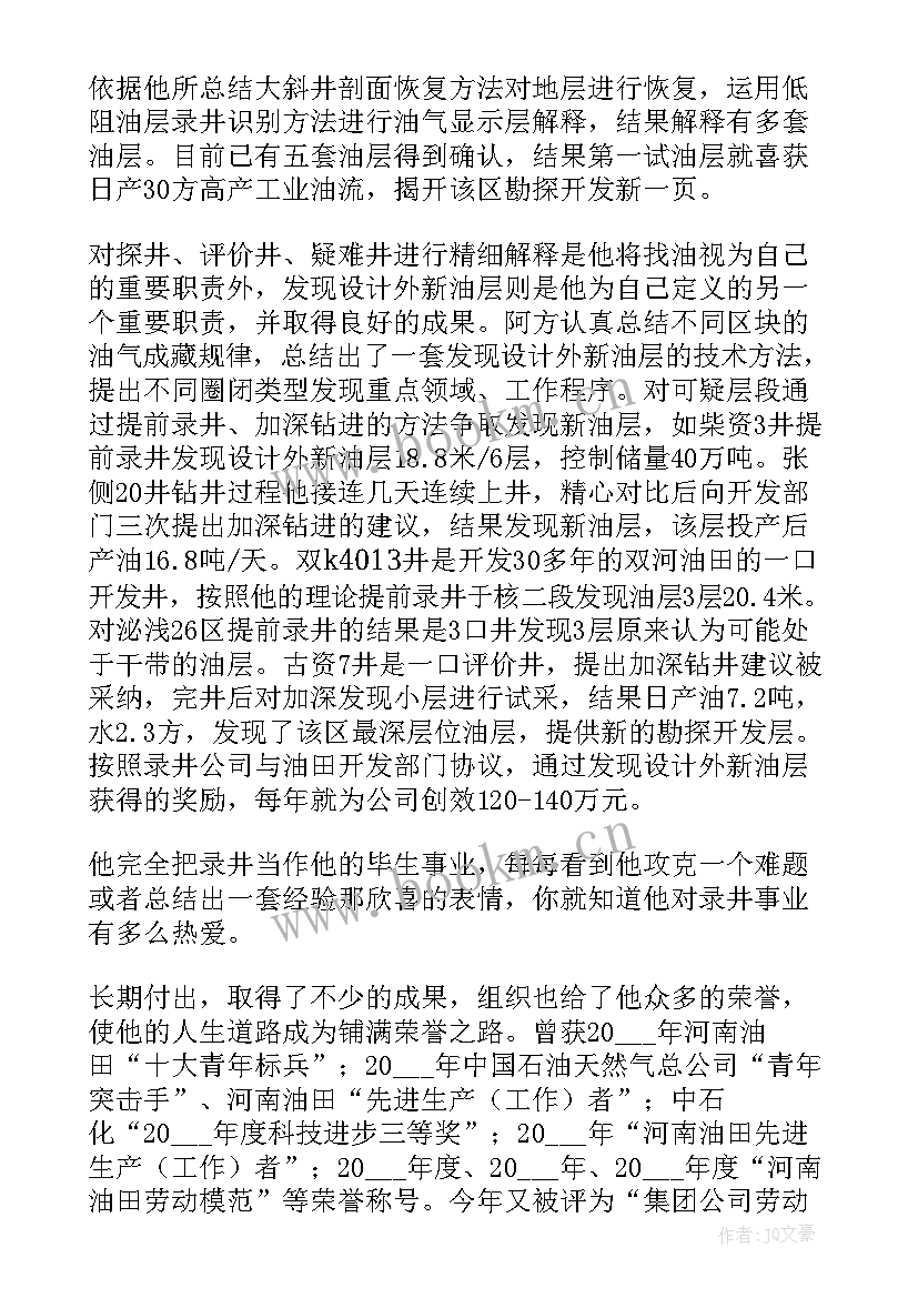 2023年五一劳动节劳动模范人物事迹(优秀7篇)