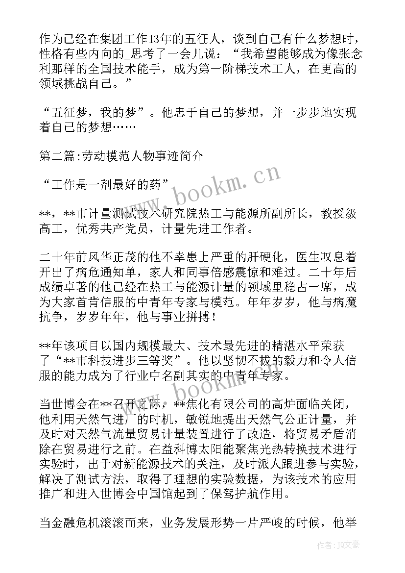 2023年五一劳动节劳动模范人物事迹(优秀7篇)