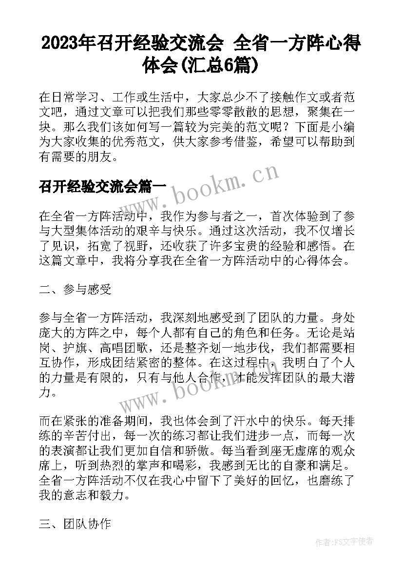 2023年召开经验交流会 全省一方阵心得体会(汇总6篇)