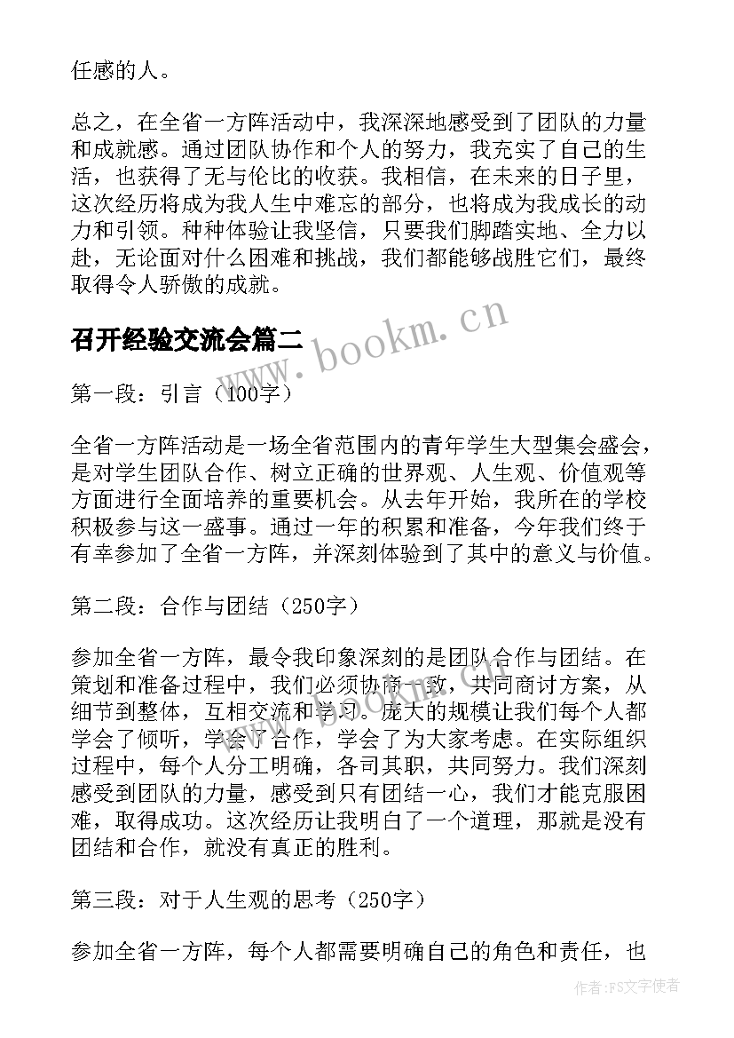 2023年召开经验交流会 全省一方阵心得体会(汇总6篇)