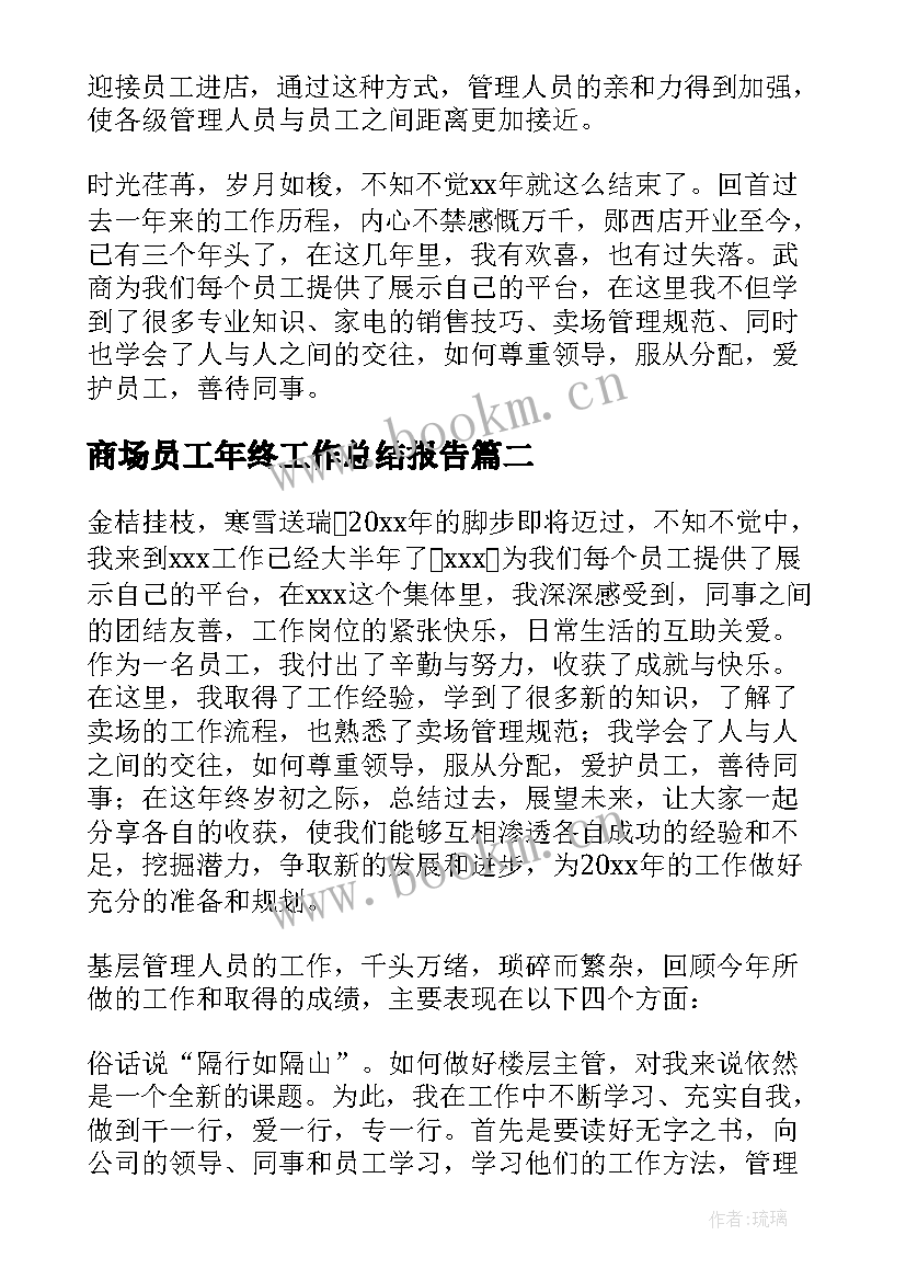 商场员工年终工作总结报告 商场员工年终工作总结(模板5篇)