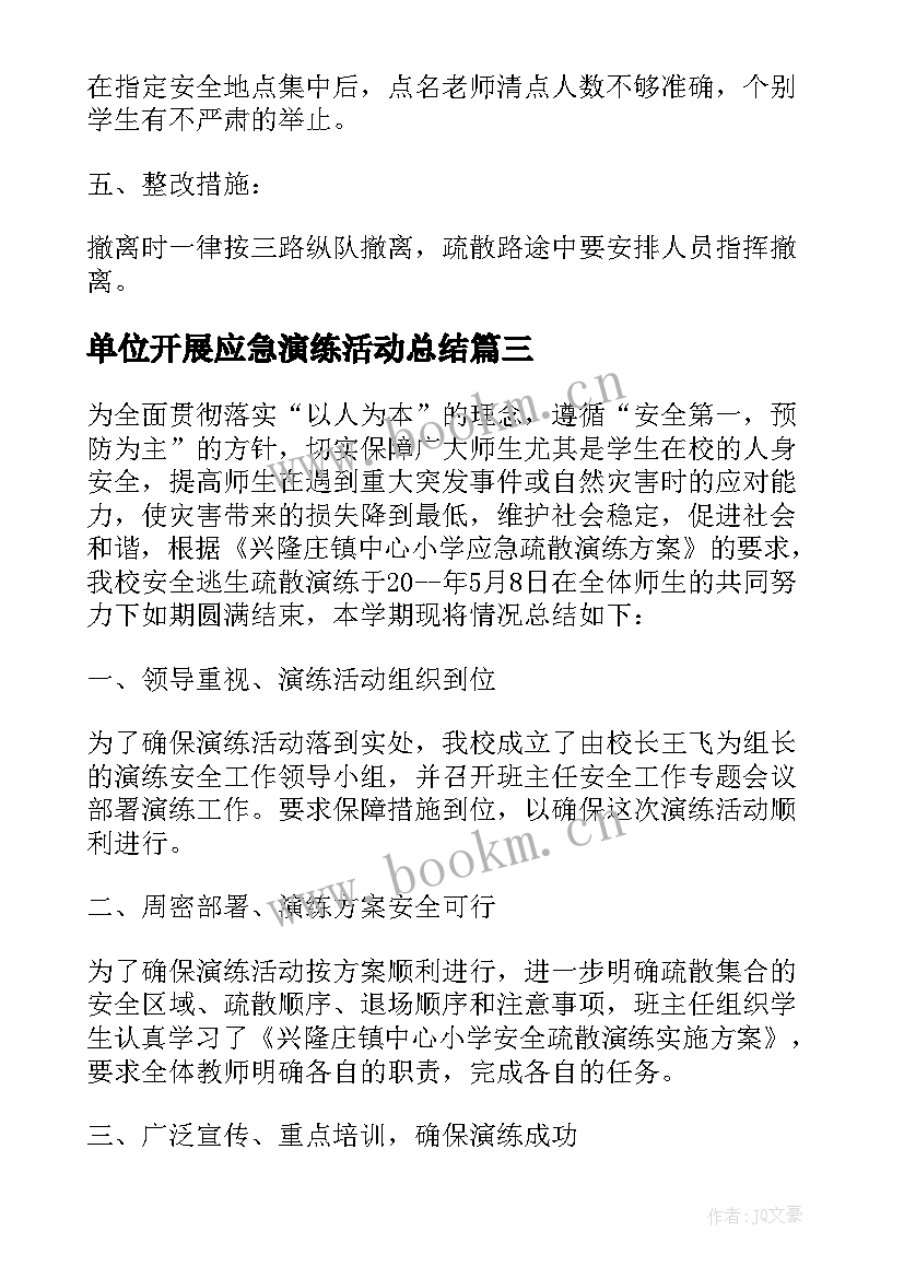 单位开展应急演练活动总结 单位应急演练活动总结本(通用5篇)