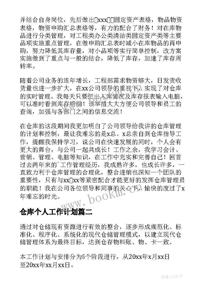 最新仓库个人工作计划(精选10篇)