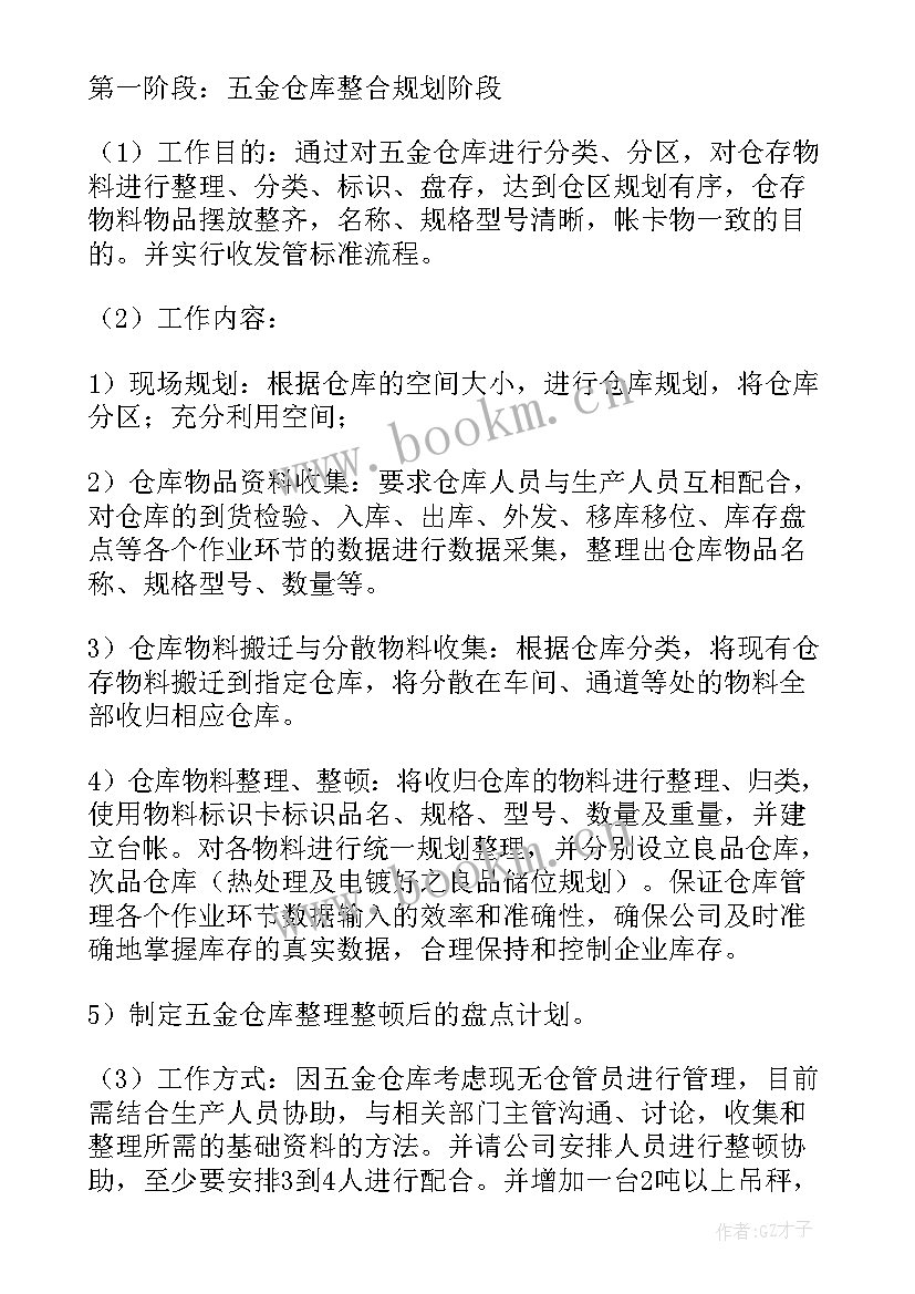 最新仓库个人工作计划(精选10篇)