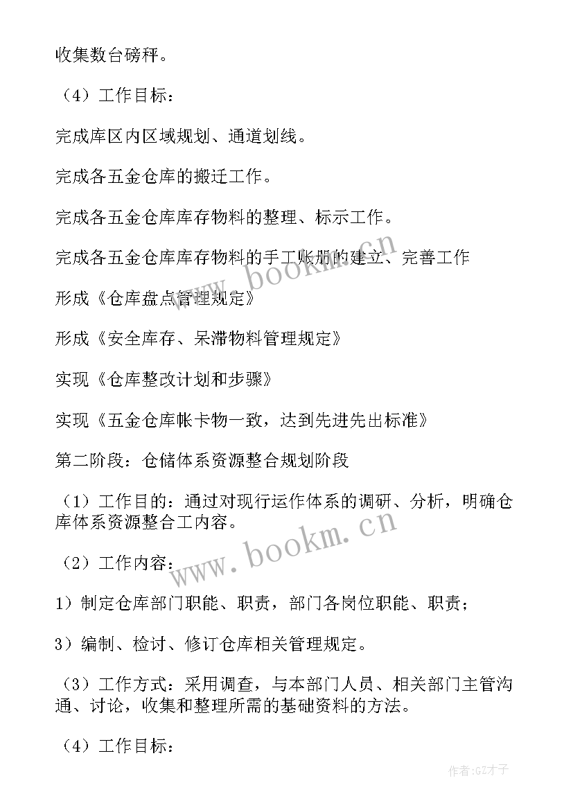 最新仓库个人工作计划(精选10篇)