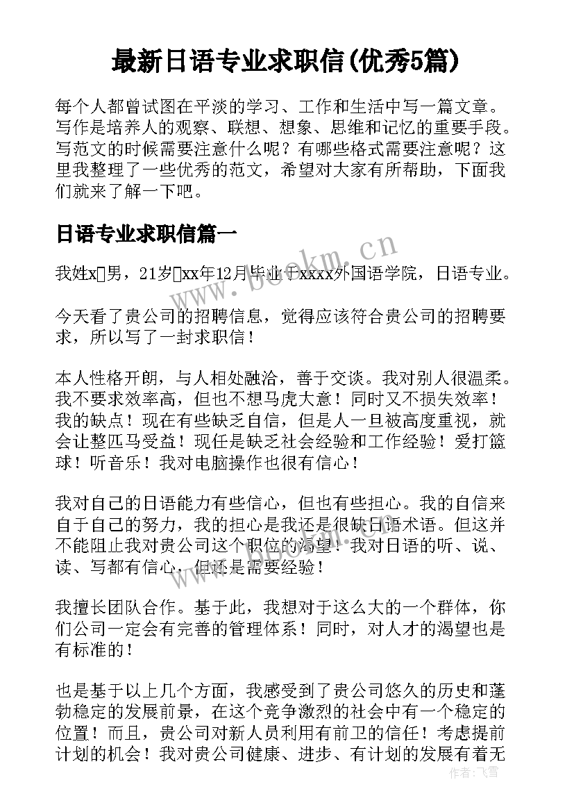 最新日语专业求职信(优秀5篇)