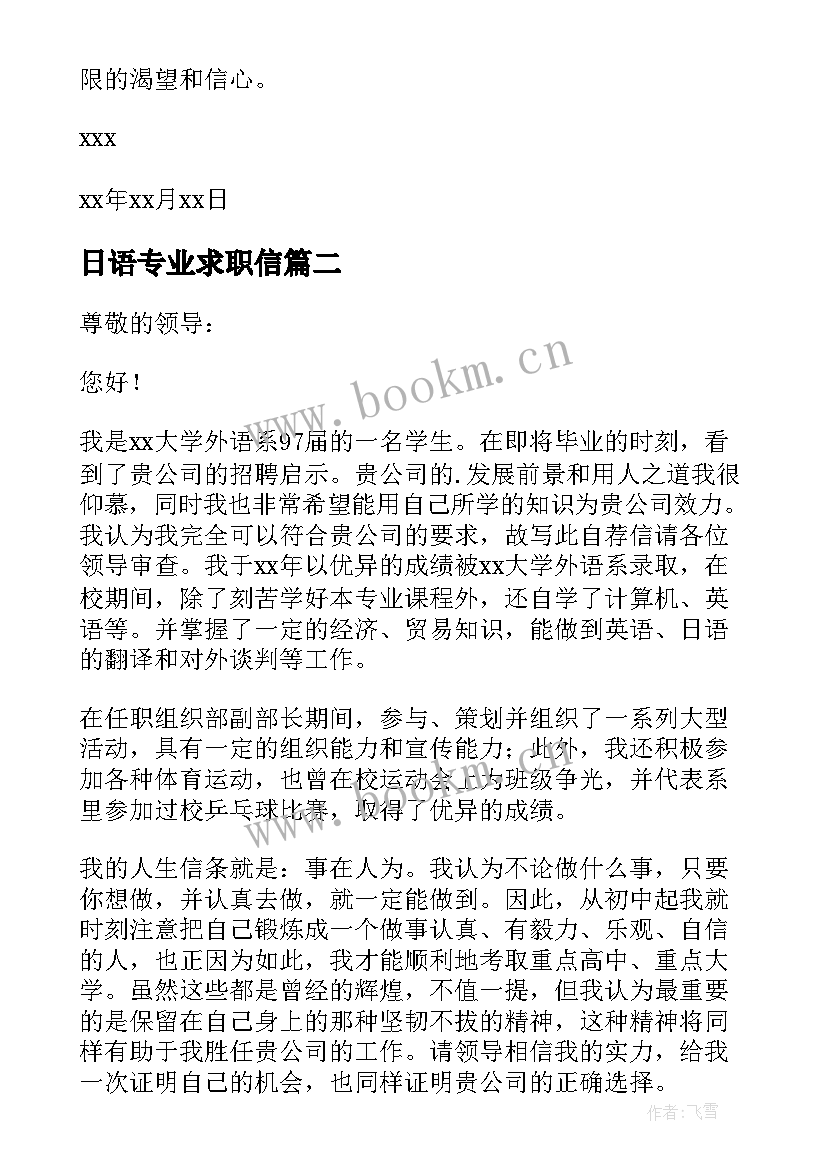 最新日语专业求职信(优秀5篇)