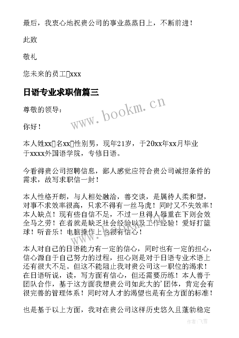 最新日语专业求职信(优秀5篇)