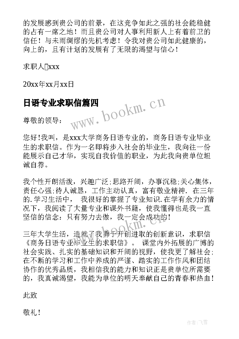 最新日语专业求职信(优秀5篇)