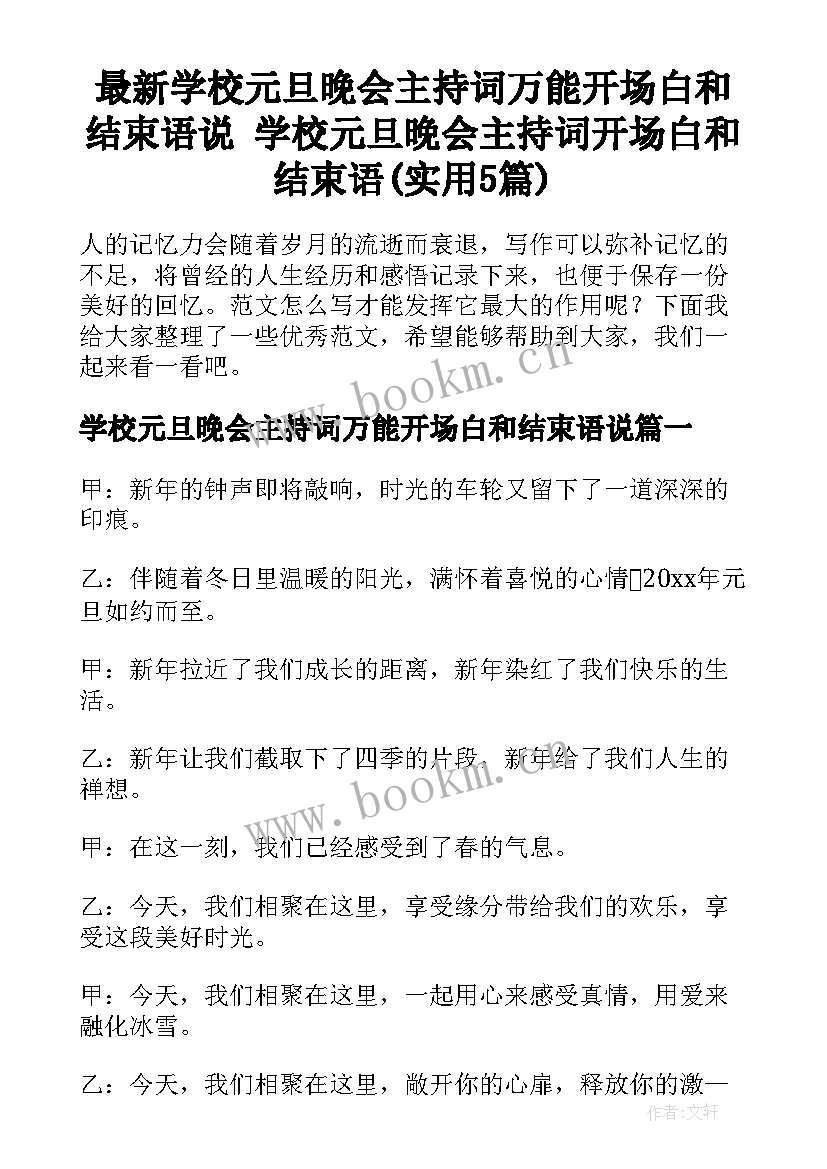 最新学校元旦晚会主持词万能开场白和结束语说 学校元旦晚会主持词开场白和结束语(实用5篇)