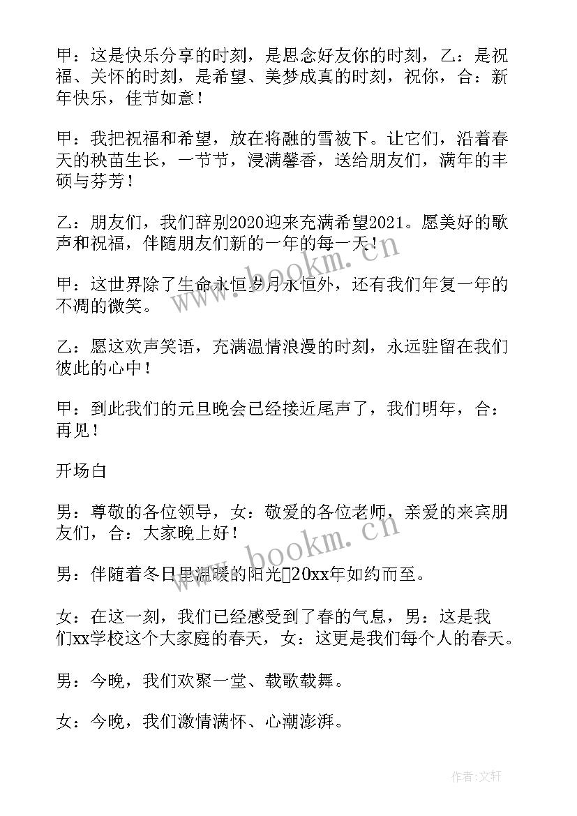 最新学校元旦晚会主持词万能开场白和结束语说 学校元旦晚会主持词开场白和结束语(实用5篇)