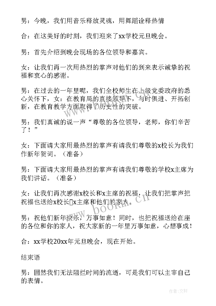 最新学校元旦晚会主持词万能开场白和结束语说 学校元旦晚会主持词开场白和结束语(实用5篇)