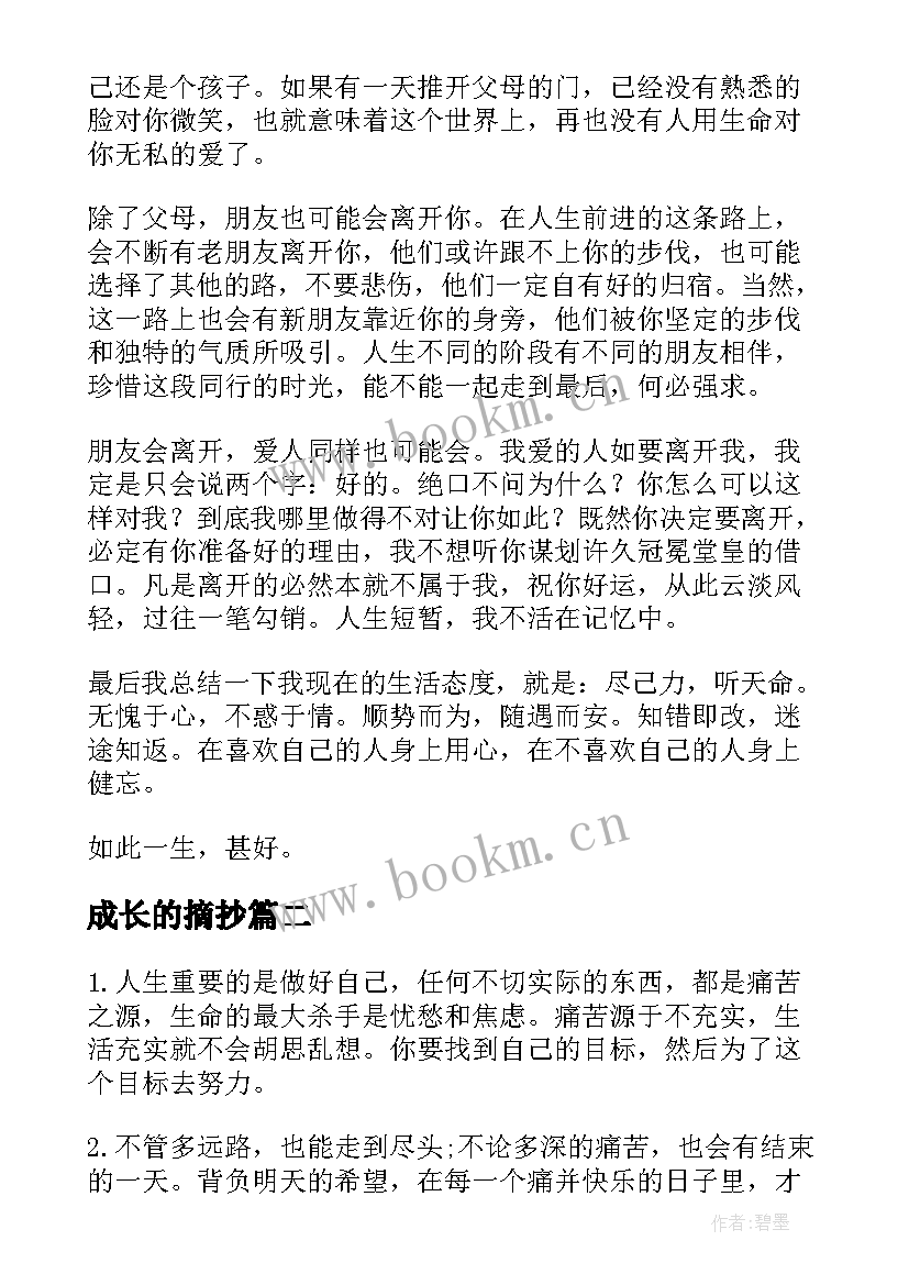 成长的摘抄 成长的励志文章摘抄(精选5篇)