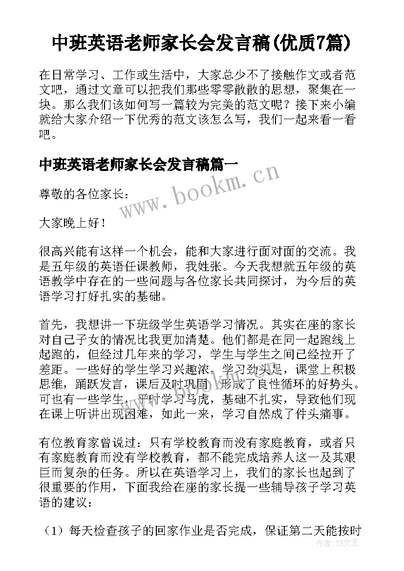 中班英语老师家长会发言稿(优质7篇)