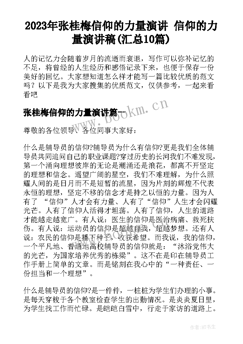 2023年张桂梅信仰的力量演讲 信仰的力量演讲稿(汇总10篇)