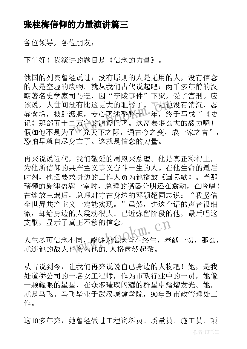 2023年张桂梅信仰的力量演讲 信仰的力量演讲稿(汇总10篇)