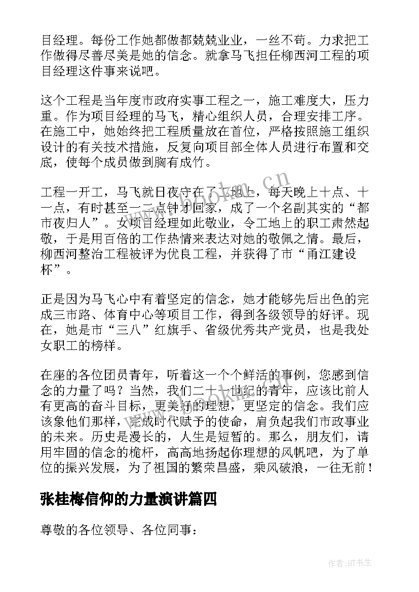 2023年张桂梅信仰的力量演讲 信仰的力量演讲稿(汇总10篇)