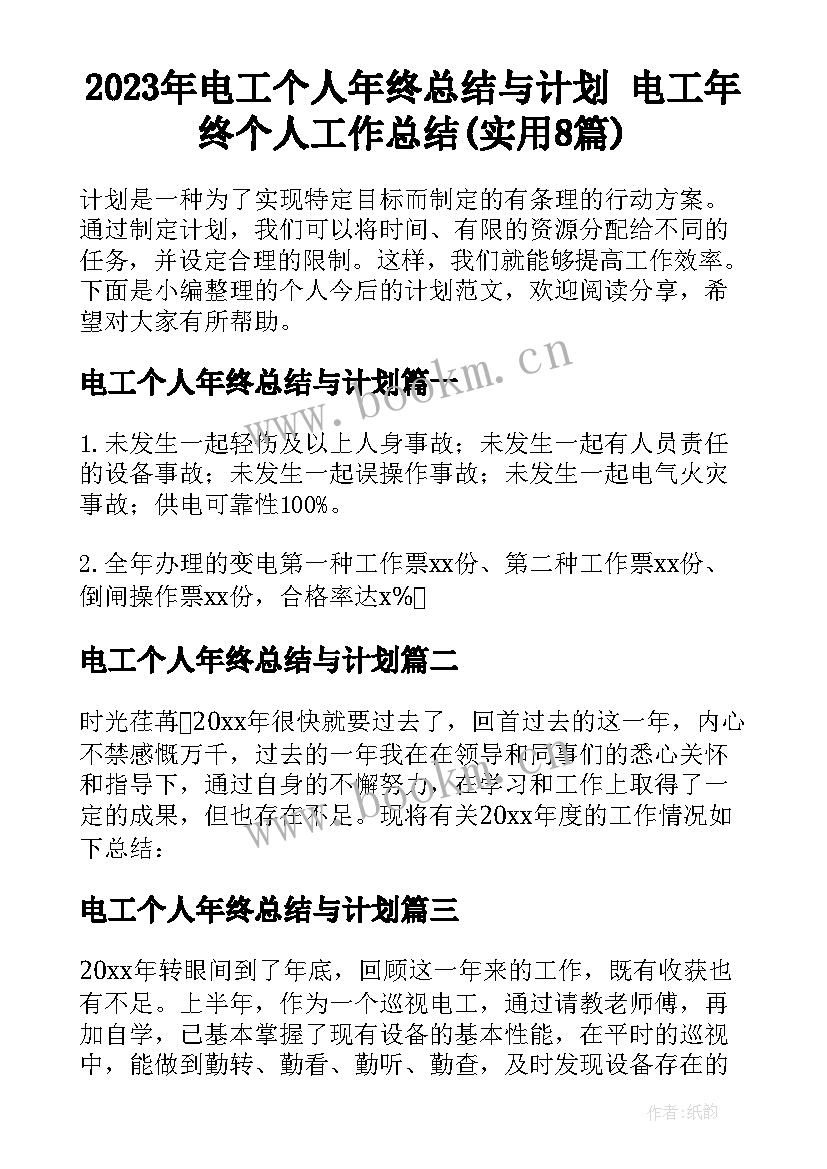 2023年电工个人年终总结与计划 电工年终个人工作总结(实用8篇)