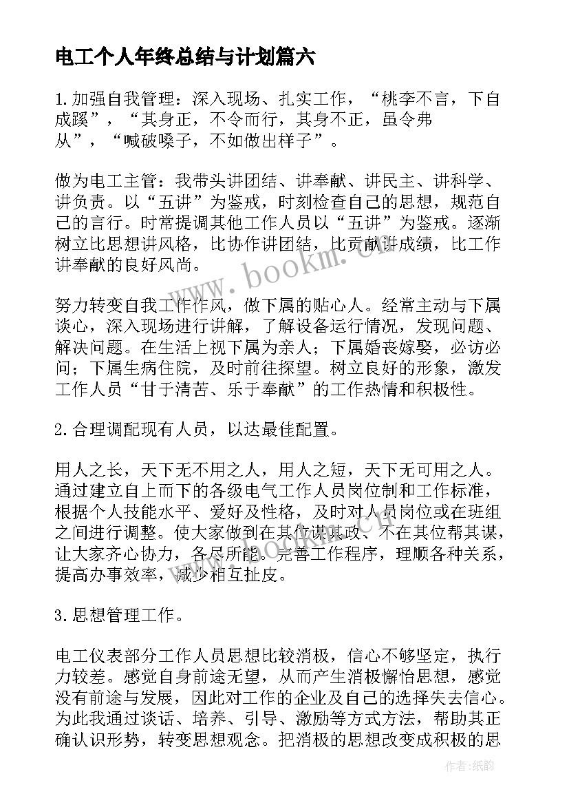 2023年电工个人年终总结与计划 电工年终个人工作总结(实用8篇)