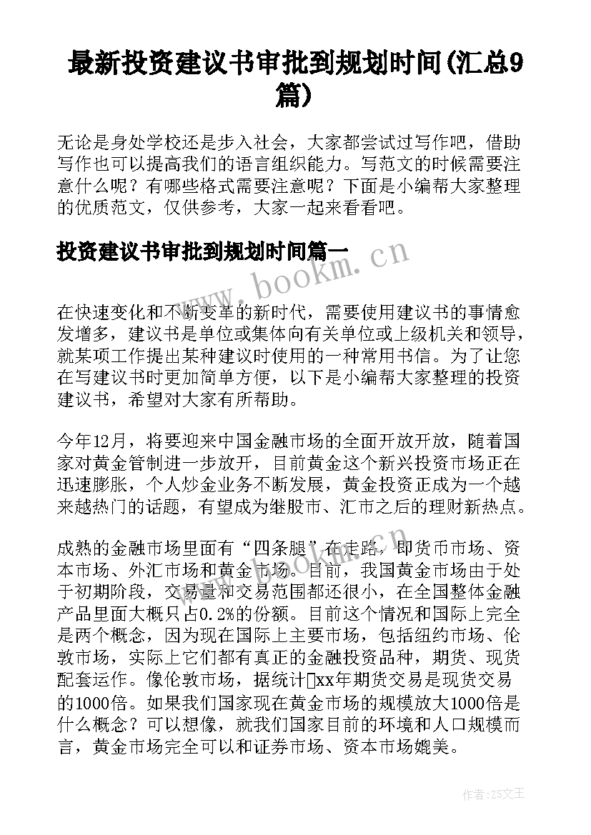 最新投资建议书审批到规划时间(汇总9篇)