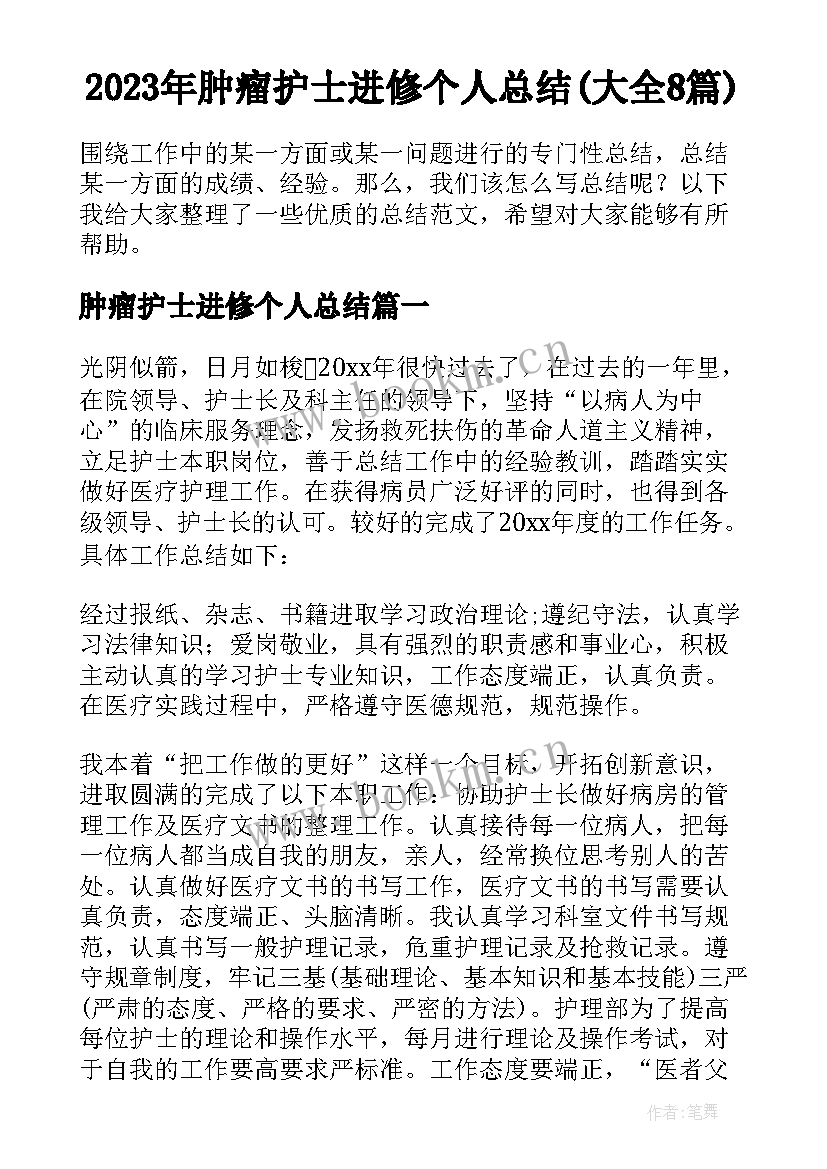 2023年肿瘤护士进修个人总结(大全8篇)