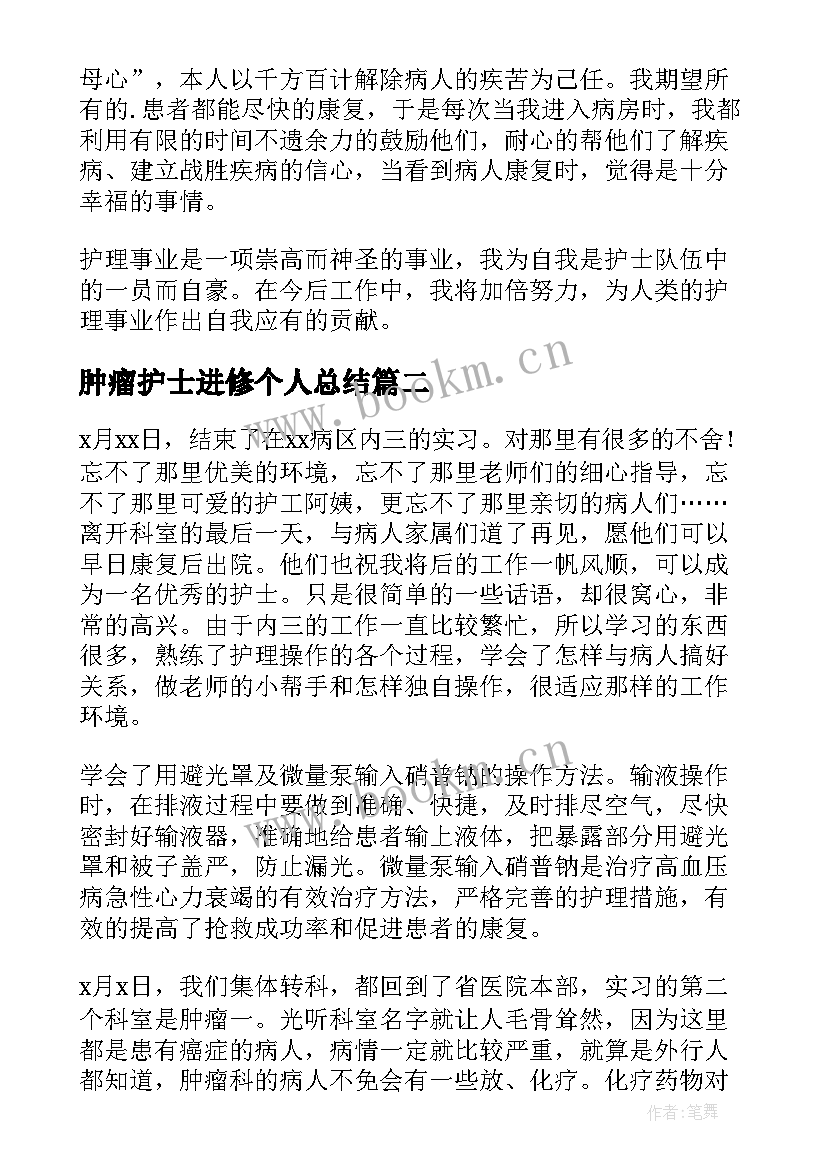 2023年肿瘤护士进修个人总结(大全8篇)