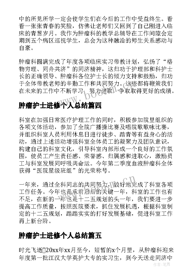 2023年肿瘤护士进修个人总结(大全8篇)