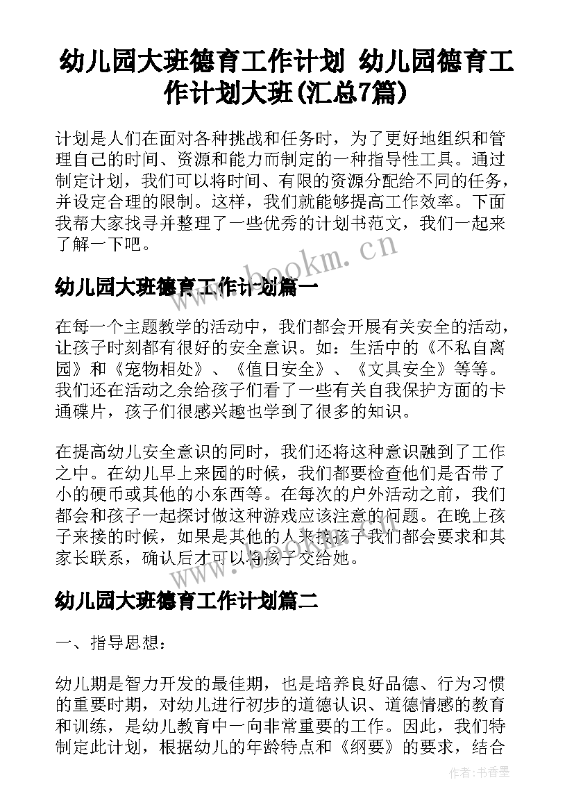 幼儿园大班德育工作计划 幼儿园德育工作计划大班(汇总7篇)