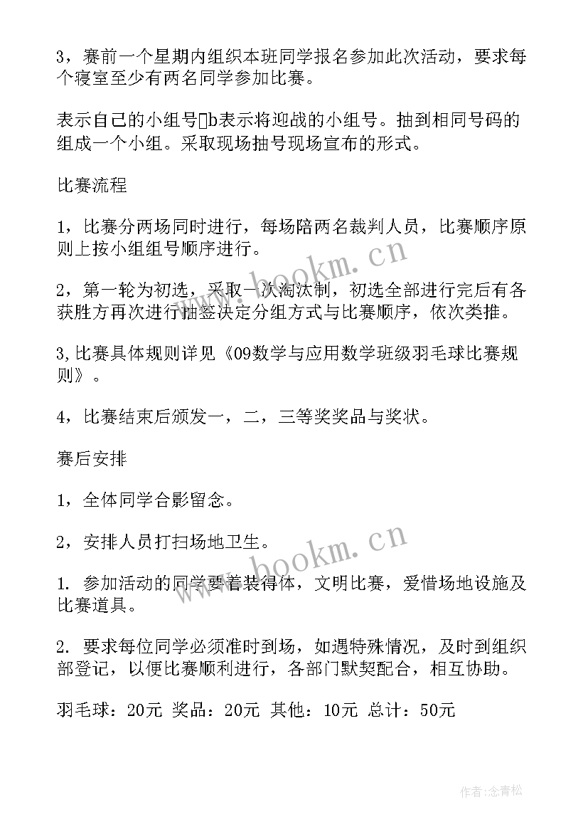 最新羽毛球比赛的策划书(精选9篇)