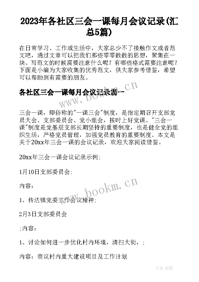 2023年各社区三会一课每月会议记录(汇总5篇)