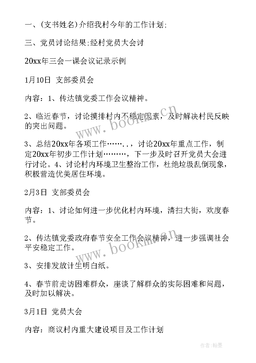 2023年各社区三会一课每月会议记录(汇总5篇)