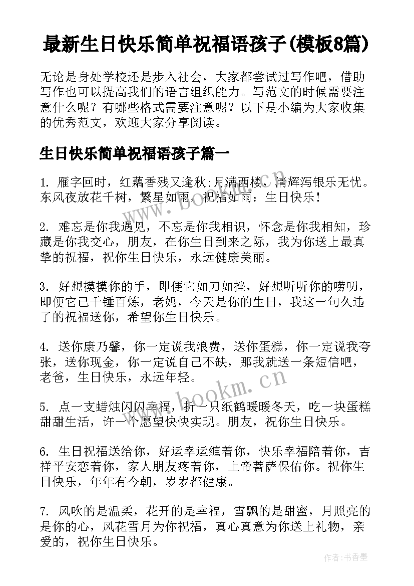 最新生日快乐简单祝福语孩子(模板8篇)