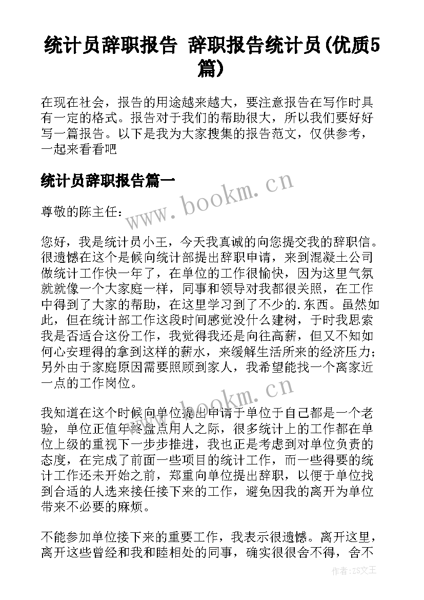 统计员辞职报告 辞职报告统计员(优质5篇)