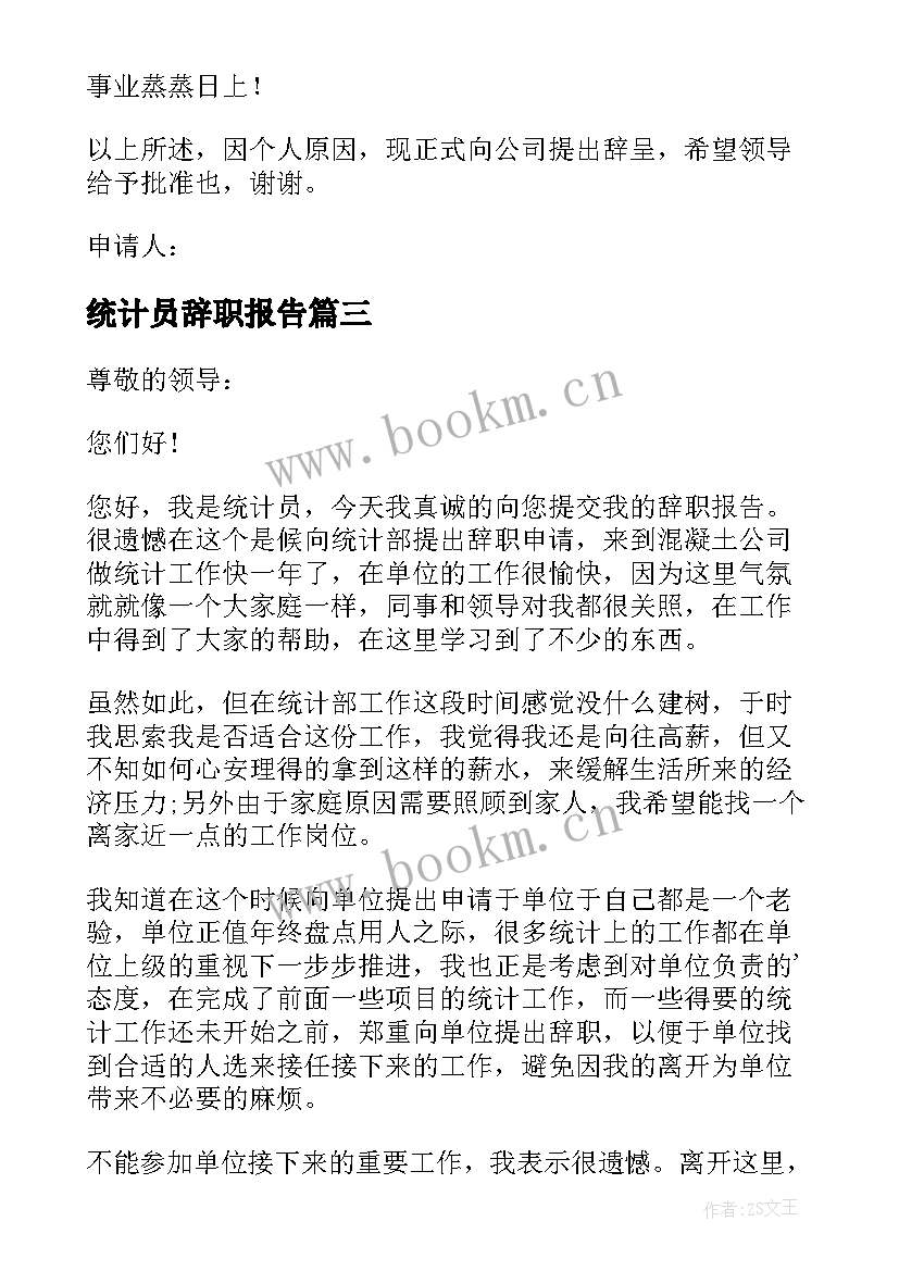 统计员辞职报告 辞职报告统计员(优质5篇)