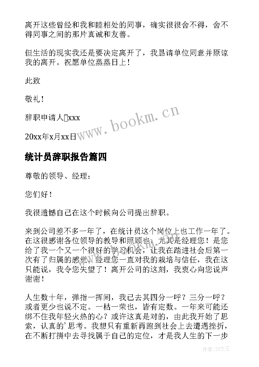 统计员辞职报告 辞职报告统计员(优质5篇)