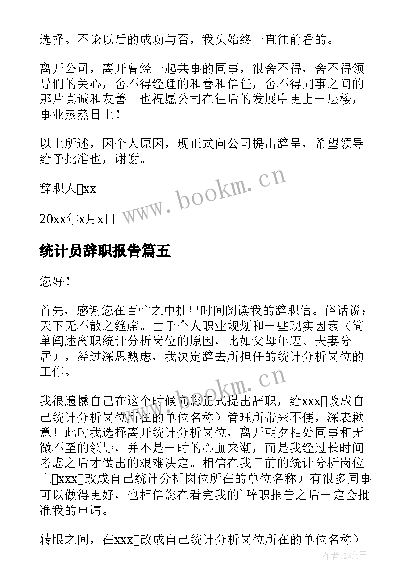 统计员辞职报告 辞职报告统计员(优质5篇)