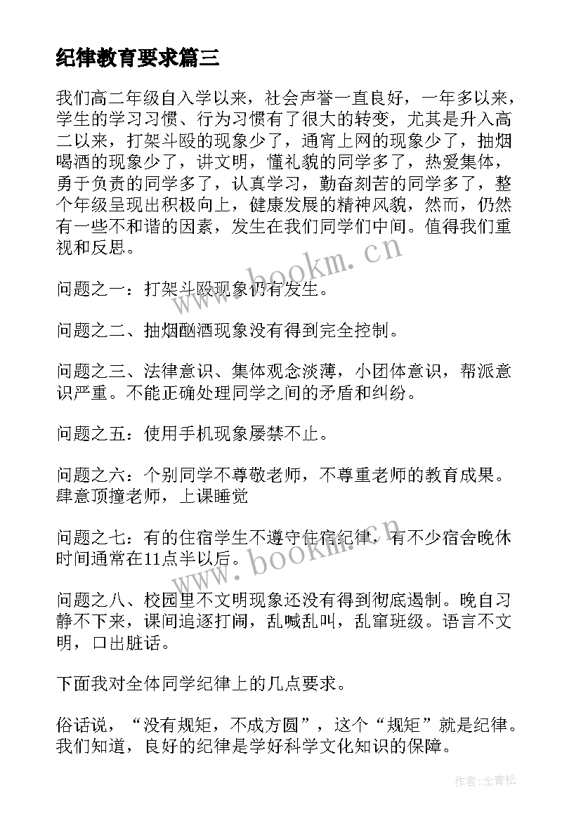 2023年纪律教育要求 纪律教育讲话稿(通用9篇)