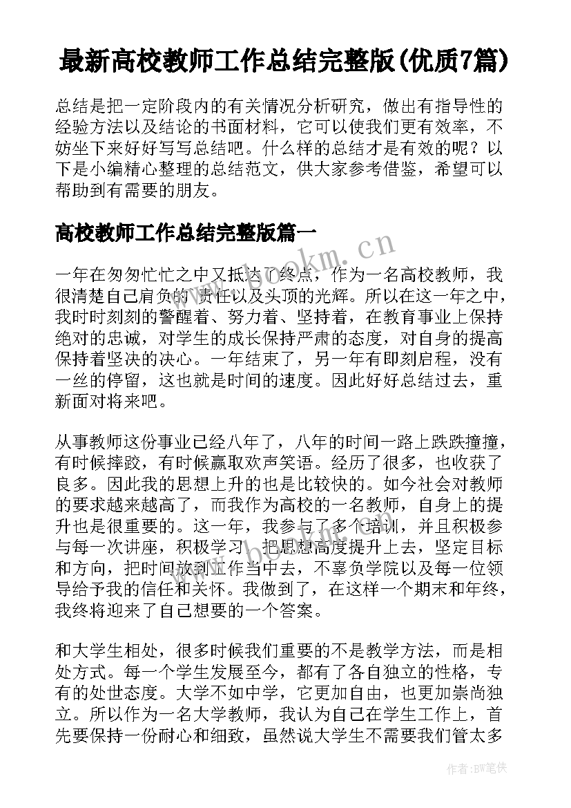 最新高校教师工作总结完整版(优质7篇)