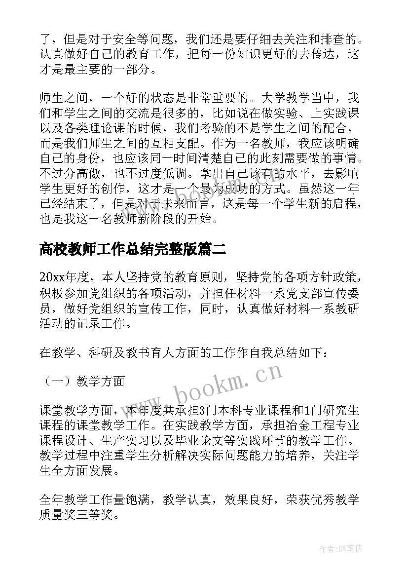 最新高校教师工作总结完整版(优质7篇)