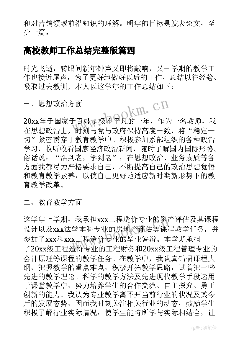 最新高校教师工作总结完整版(优质7篇)