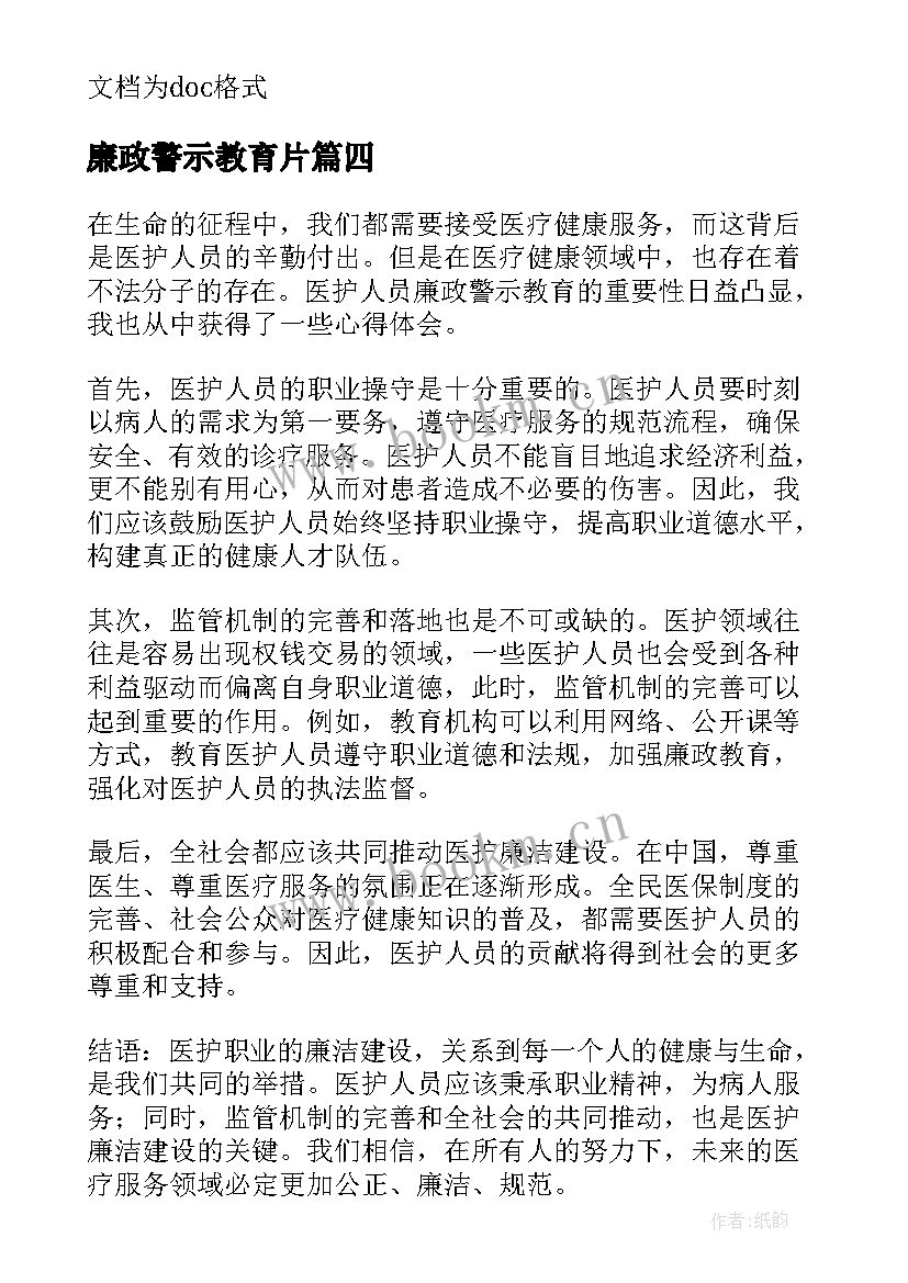 2023年廉政警示教育片 廉政警示教育活动方案(精选10篇)