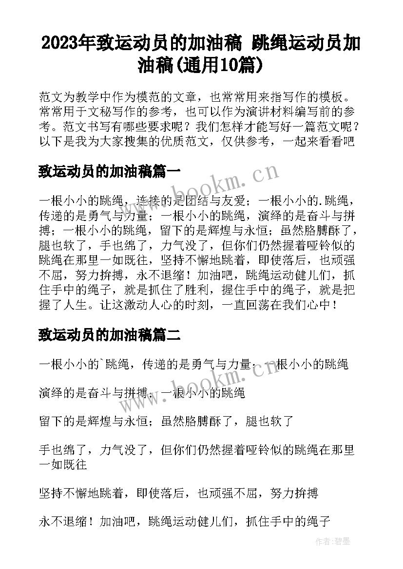 2023年致运动员的加油稿 跳绳运动员加油稿(通用10篇)