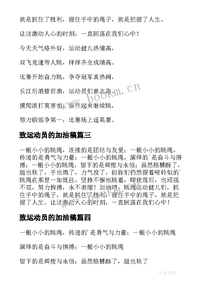 2023年致运动员的加油稿 跳绳运动员加油稿(通用10篇)