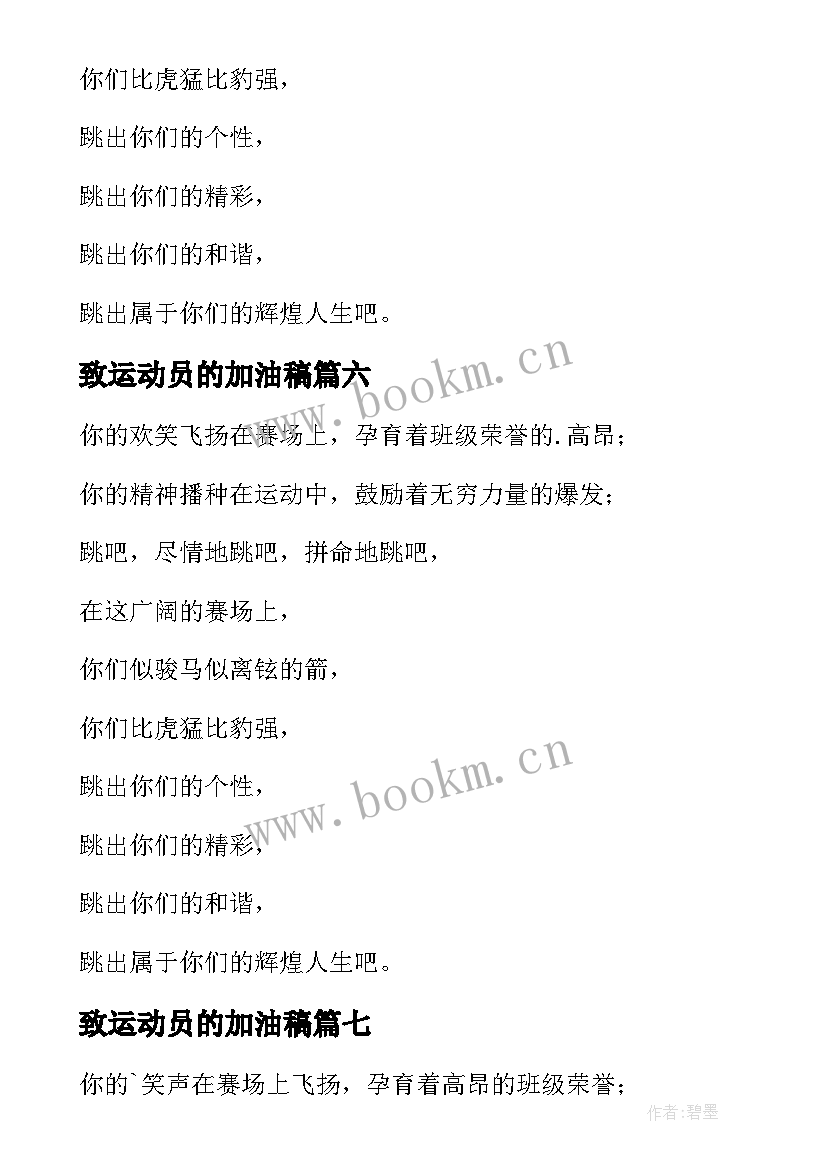 2023年致运动员的加油稿 跳绳运动员加油稿(通用10篇)