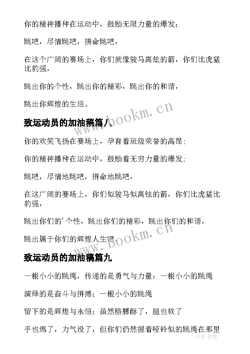 2023年致运动员的加油稿 跳绳运动员加油稿(通用10篇)